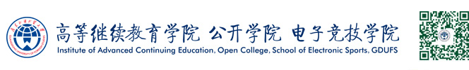 继续教育学院 公开学院