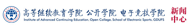 高等继续教育学院 公开学院